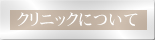 当医院のご紹介