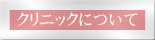 井林眼科について